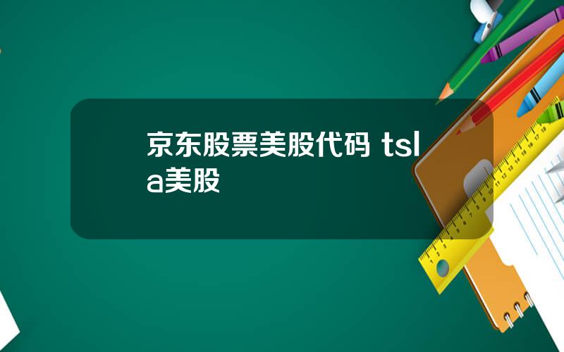 京东股票美股代码 tsla美股